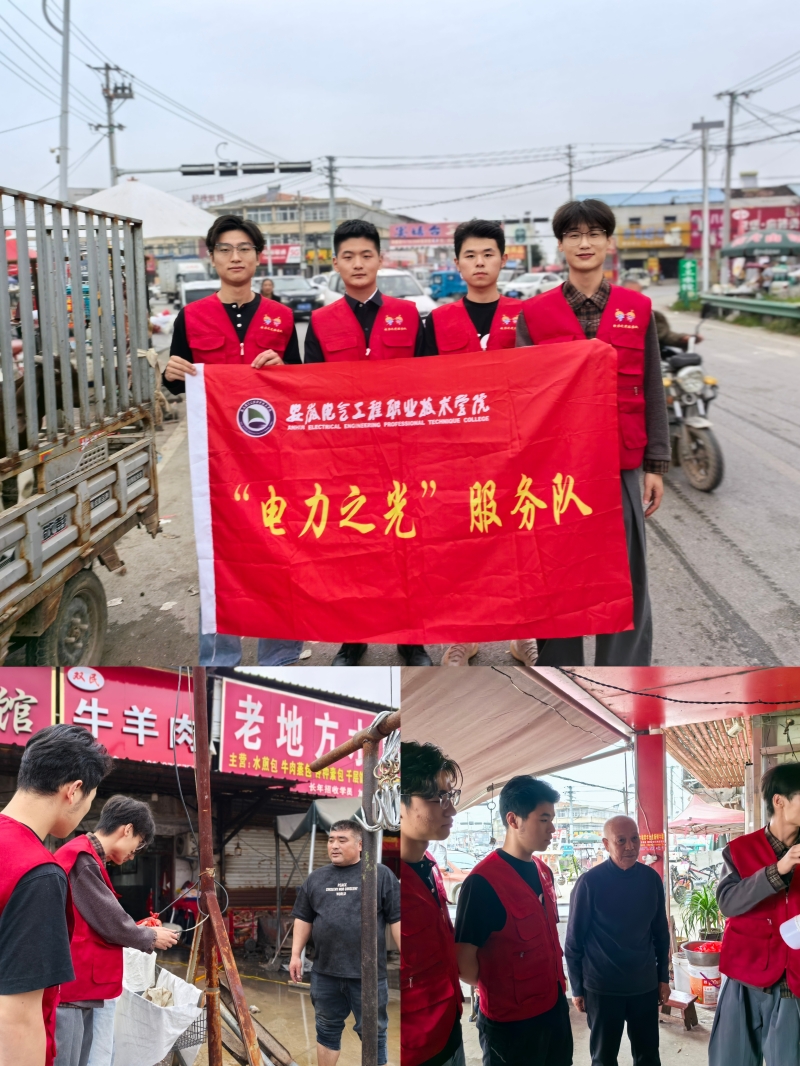 电力工程系：“电力之光”携手护航安全路