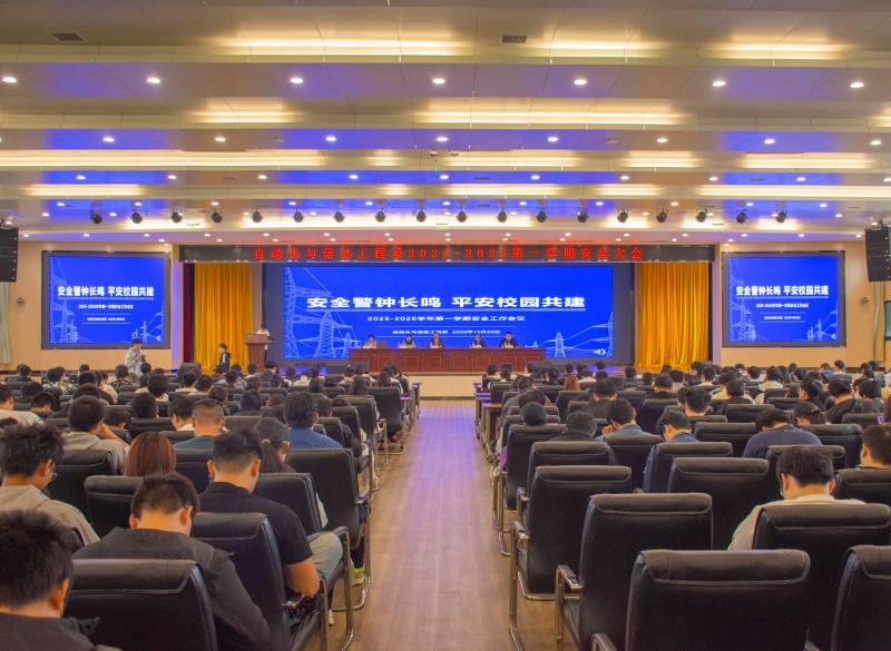 自动化与信息工程系召开2025-2026学年第一学期安全工作会议