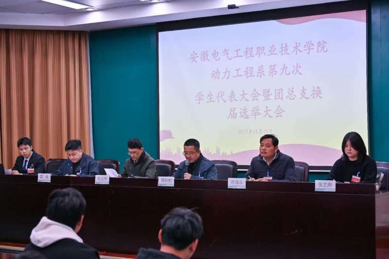 安徽电气工程职业技术学院动力工程系第九次学生代表大会暨团总支换届选举大会顺利召开