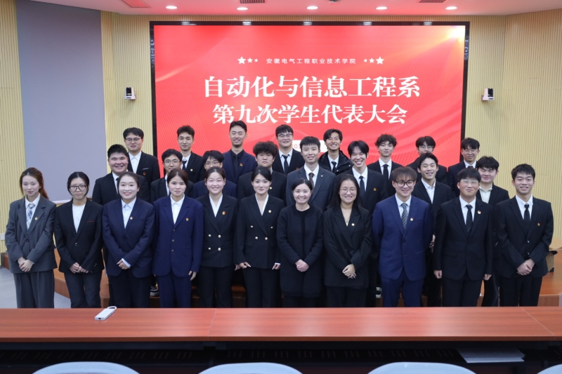 自动化与信息工程系第九届学生代表大会顺利召开