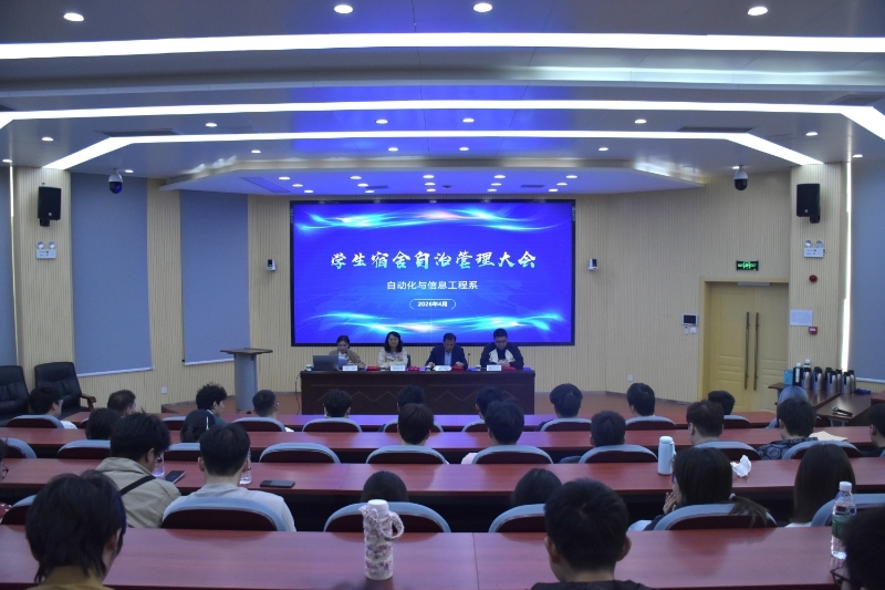 自动化与信息工程系召开学生宿舍自治管理大会